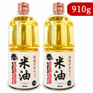 ボーソー油脂 米油 国産米ぬか使用 910g × 2本 栄養機能食品 [ ビタミンE ]