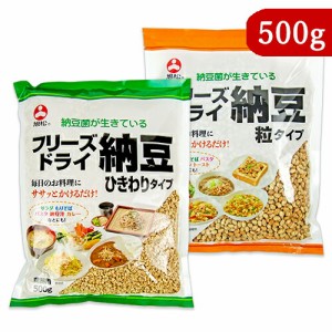 旭松食品 フリーズドライ 小粒納豆 + ひきわりタイプ 業務用 500g 各1袋