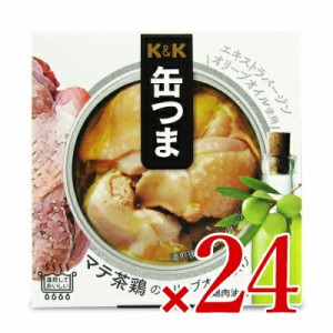 国分 KK  缶つまマテ茶鶏のオリーブオイル漬け 150g × 24個 ケース販売