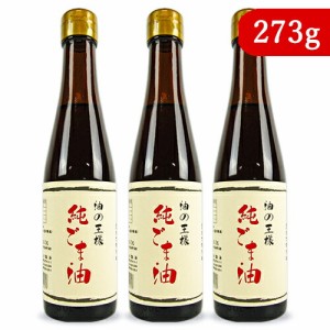 坂本製油 純ごま油 273g × 3本