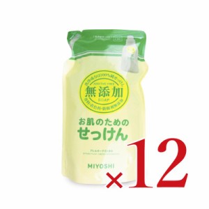 ミヨシ石鹸 無添加 お肌のための洗濯用液体せっけん リフィル 1L （1000mL）× 12袋 ケース販売［MIYOSHI］