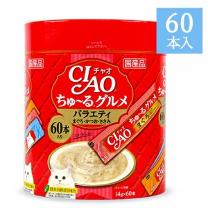 チャオ CIAO ちゅーるグルメ まぐろ・かつお・ささみ バラエティ 14g×60本入 コラーゲン入り