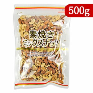 共立食品 素焼きミックスナッツ 500g 無塩 無油 チャック付き