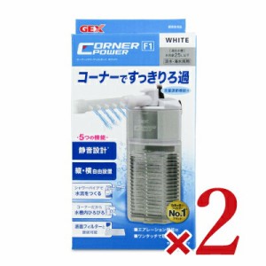 ジェックス コーナーパワーフィルター1 ホワイト × 2個