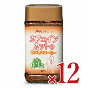 クライス カフェインカットのおいしいコーヒー 瓶 100g × 12個 重松貿易 ケース販売 カフェインレスコーヒー インスタント