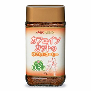 クライス カフェインカットのおいしいコーヒー 瓶 100g 重松貿易 カフェインレス インスタントコーヒー