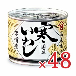 高木商店 寒いわし みそ煮 190g×24個 ×2箱 缶詰 ケース販売