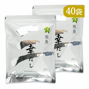 三幸産業 幸だし飛魚 ティーバッグ 8g×40袋入 × 2個 だしパック