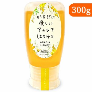 マイハニー アカシア 蜂蜜 チューブボトル 300g MYHONEY