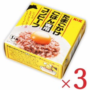 K&K たまごかけごはん専用コンビーフ 80g × 3個