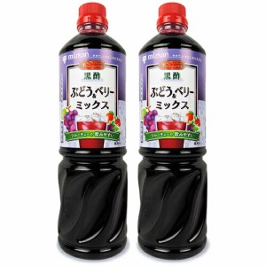 ミツカン ビネグイット 黒酢ぶどう&ベリーミックス (6倍濃縮タイプ)  業務用 1000ml × 2本