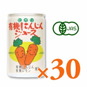 ヒカリ 有機にんじんジュース 160g缶 × 30本 ［光食品 有機JAS］
