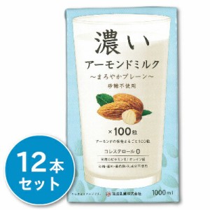  筑波乳業 濃いアーモンドミルク まろやかプレーン 1000ml × 12本 ［砂糖不使用］