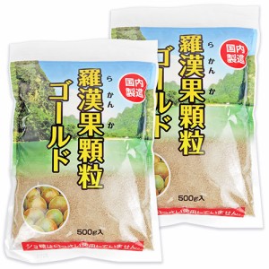 環境科学 羅漢果顆粒ゴールド 500g × 2袋