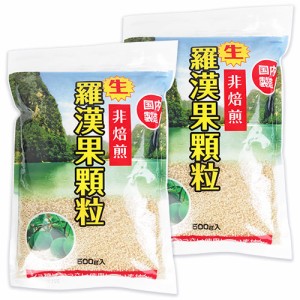 環境科学 生・羅漢果顆粒 500g × 2袋