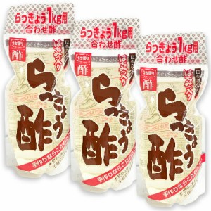 内堀醸造 昆布だし はちみつ入り らっきょう酢 700ml × 3袋