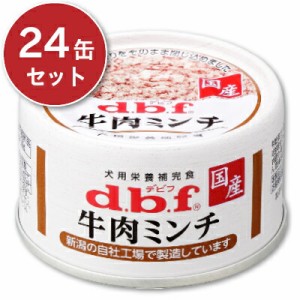  デビフ 牛肉ミンチ 65g × 24缶 ［d.b.f］