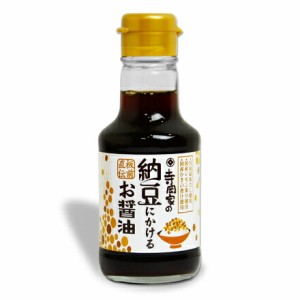 寺岡家の納豆にかけるお醤油 150ml ［寺岡有機醸造］