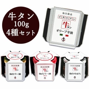 陣中 牛タン 仙台 ラー油 ＋ 辛口 + そぼろ + オリーブ辛油 100g 各1個