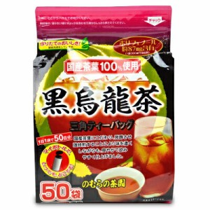 のむらの茶園 国産黒烏龍茶 ティーバッグ 3g x 50袋 野村産業