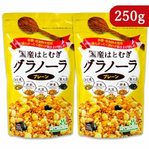 小川生薬 国産はとむぎグラノーラ プレーン 250g × 2袋