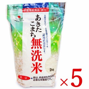 大潟村あきたこまち生産者協会 あきたこまち無洗米 鉄分 2kg × 5袋 栄養機能食品 （鉄分）ケース販売