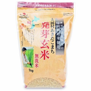 大潟村あきたこまち生産者協会 大潟村あきたこまち発芽玄米 特別栽培米使用 無洗米 栄養機能食品 （鉄分）1kg