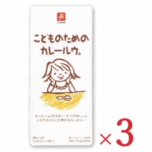   キャニオンスパイス こどものためのカレールウ。 150g × 3箱 