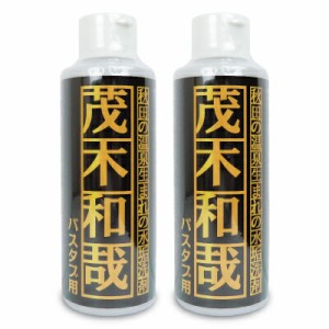 茂木和哉 水垢洗剤 バスタブ用 150ml × 2本