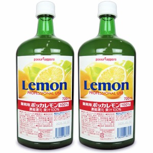 ポッカサッポロ 業務用ポッカレモン 100% 720ml × 2個