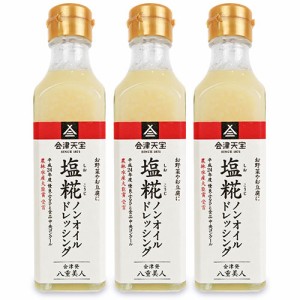 会津天宝醸造 塩糀ノンオイルドレッシング 200ml × 3本