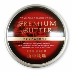 山中牧場 プレミアム発酵バター 赤色 缶 200g《冷蔵手数料無料》