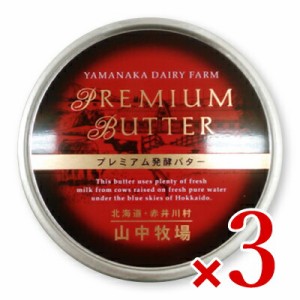 山中牧場 プレミアム発酵バター 赤色 缶 200g × 3個《冷蔵手数料無料》