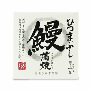 四万十生産 鰻蒲焼 ひつまぶし（国産うなぎ缶詰・箱入）75g缶