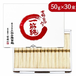 三輪山勝製麺  一筋縄 麦縄そうめん紙箱入 ノンオイル 1500g (50g×30束)