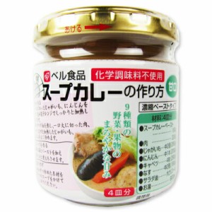 ベル食品 スープカレーの作り方 甘口 180g