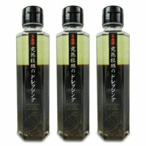 気仙沼完熟牡蠣のドレッシング 150ml × 3本［石渡商店］