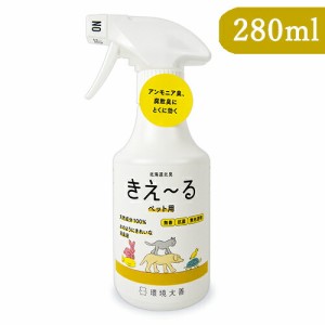 環境ダイゼン きえーるH ペット用 スプレーボトル 280ml 無香