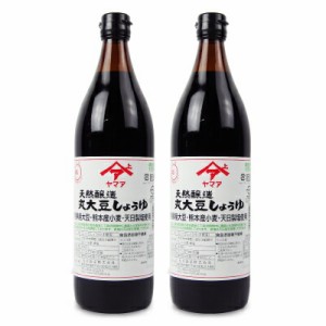 松合食品 ヤマア 天然醸造 丸大豆しょうゆ 900ml × 2本