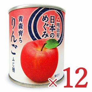 明治屋 日本のめぐみ  青森育ち りんご ふじ種 缶 215g×12個 ケース販売