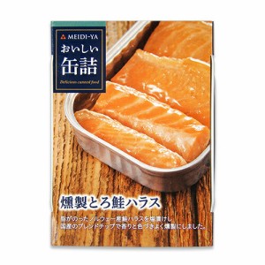  明治屋 おいしい缶詰 燻製とろ鮭ハラス 70g