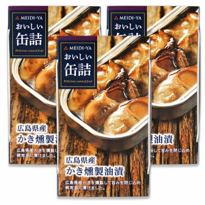  明治屋 おいしい缶詰 広島県産かき燻製油漬 70g × 3個