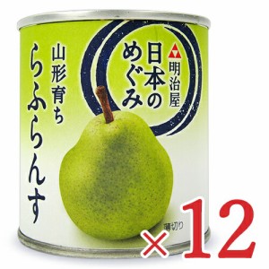 明治屋 日本のめぐみ 山形育ち ら・ふらんす 缶 215g×12個 ケース販売