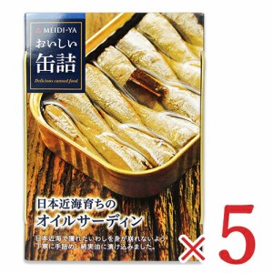   明治屋 おいしい缶詰 日本近海育ちのオイルサーディン 105g × 5個