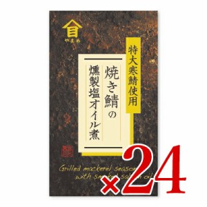 高木商店 焼き鯖の燻製塩オイル煮 100g×24個 ケース販売