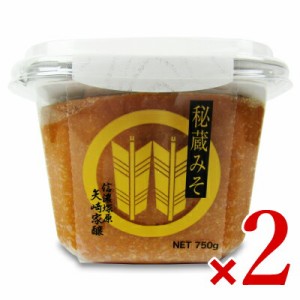 山高味噌 秘蔵みそ 750g × 2個