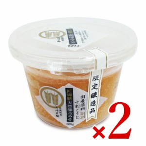 山高味噌 匠御膳天然醸造みそ 500g × 2個