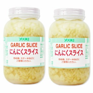 ユウキ食品 にんにくスライス 1kg × 2個