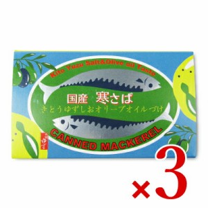 黄金の村 寒サバ ゆず塩オリーブオイル 100g × 3個