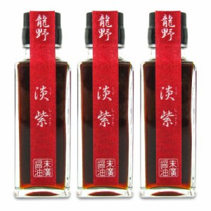 末廣醤油 龍野 淡紫（うすむらさき）100ml × 3本 瓶 かけ醤油 つけ醤油